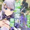 万年草むしりと蔑まれているEランク冒険者、実は世界最強の“植物魔術”で無双する