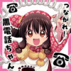 つながれ!黒電話ちゃん