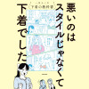 悪いのはスタイルじゃなくて下着でした 一生モノの下着の教科書