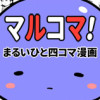 マルコマ!まるいひと四コマ漫画2