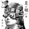 星に願いを