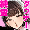 ダウナーメイドの日常