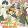 明日もいい日でありますように。～異世界で新しい家族ができました～三兄弟のほっこりご飯日記