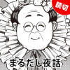 まるだし夜話