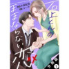石上くんのままならない恋 分冊版(KoiYui(恋結))