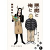 悪魔と俺と 分冊版(アクションコミックス)
