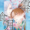 雲を食む月