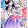 冴えない加護持ち令嬢、孤高の王子様に見初められる ～美貌の妹に言いなりの家族を捨てたら、真の能力が開...