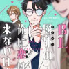 BL圏外の俺に恋は来ないはず