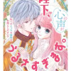 陛下、心の声がうるさすぎます。私へのえっちな妄想はお控えください!?