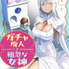 ガチャ廃人と粗忽な女神