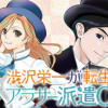 渋沢栄一が転生したらアラサー派遣OLだった件