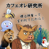 カフェオレ研究所