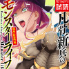 凡骨新兵のモンスターライフ@COMIC