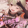 今日から使える異世界恋愛マニュアル