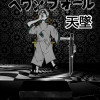 天が堕ちた日