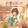 【お湯を注いで3分の間に】読み切り漫画シリーズ