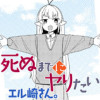 死ぬまでにヤりたいエル崎さん。