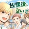【BL】放課後、空いてる?