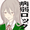 病弱ロック