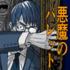 悪魔のパレット