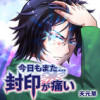 今日もまた…封印が痛い