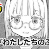 わたしたちのふつう