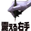 震える右手