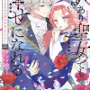 訳あり聖女でも幸せになれる! 〜信じるものは救われるってこと〜 アンソロジーコミック