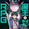 魔王とはじめるRPG