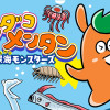 メンダコメンタン ヤバイ!深海モンスターズ 0