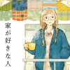 家が好きな人