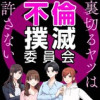 不倫撲滅委員会 裏切るヤツは許さない
