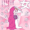 女だからこんなにつらいの? 家族も子宮も捨てたかった私が幸せになるまで