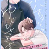 恋するならゆびさきまで