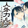 人外カルテ ～ようこそ幻想病院へ～