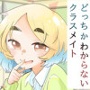 どっちかわからないクラスメイト