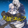人狼とエルフ