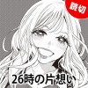 26時の片想い