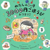 わたしの1ヶ月1000円ごほうび(3)