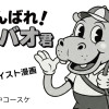 がんばれ!カバオ君