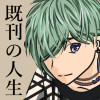 既刊の人生
