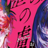 歪みの虜
