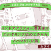 【第21回新プチ大賞 受賞作】『インドアアラフォー漫画家がボルダリング始めてみたらどハマりした話』