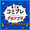 【漫画賞】第2回コミプレグランプリ フリー部門受賞作品