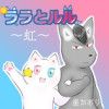 ララとルル～虹～