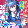ダンジョン学園の底辺に転生したけど、なぜか俺には攻略本がある コミック版