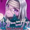 ナイトカーニヴァル