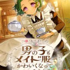 男の子もメイド服でかわいくなっていいですか?