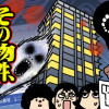 その物件、告知事項アリ 建築デザイナーが見た 呪いのタワマン編